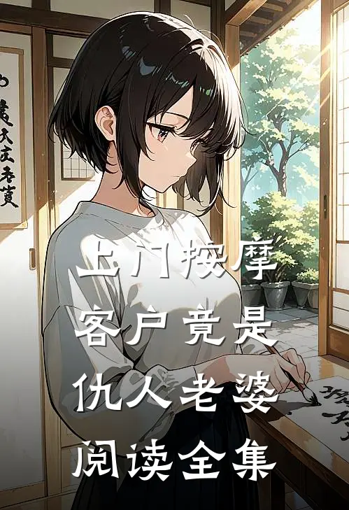 上门按摩，客户竟是仇人老婆阅读全集