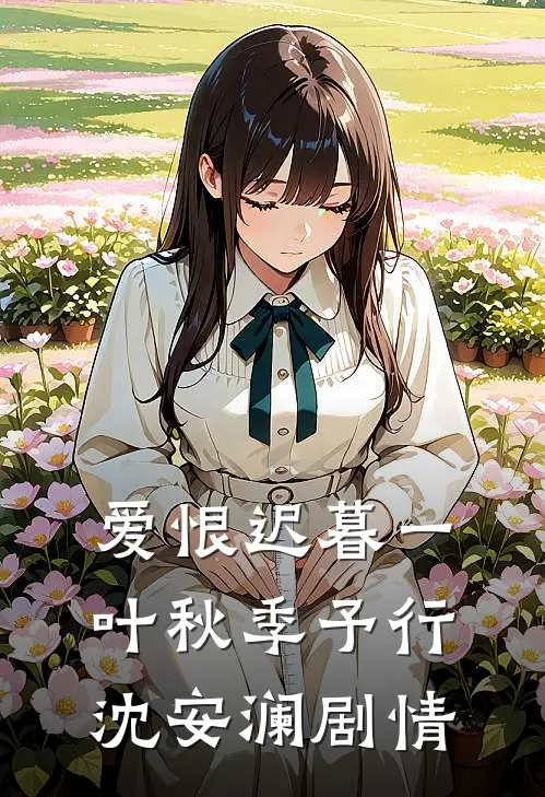 别过旧岁，不赴旧约