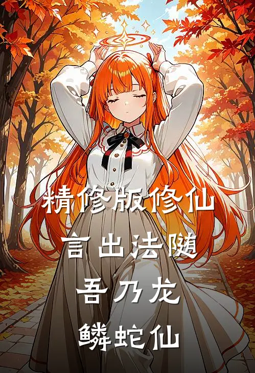 精修版修仙：言出法随，吾乃龙鳞蛇仙