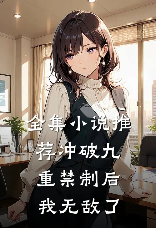 全集小说推荐冲破九重禁制后我无敌了