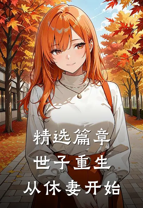 精选篇章世子重生：从休妻开始