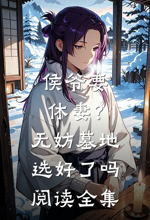 侯爷要休妻？无妨，墓地选好了吗阅读全集