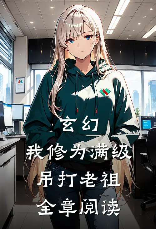 玄幻：我修为满级，吊打老祖全章阅读