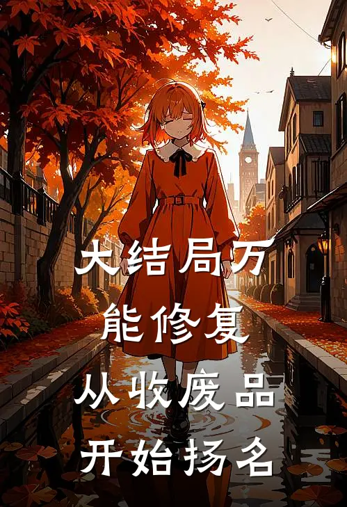 大结局万能修复：从收废品开始扬名