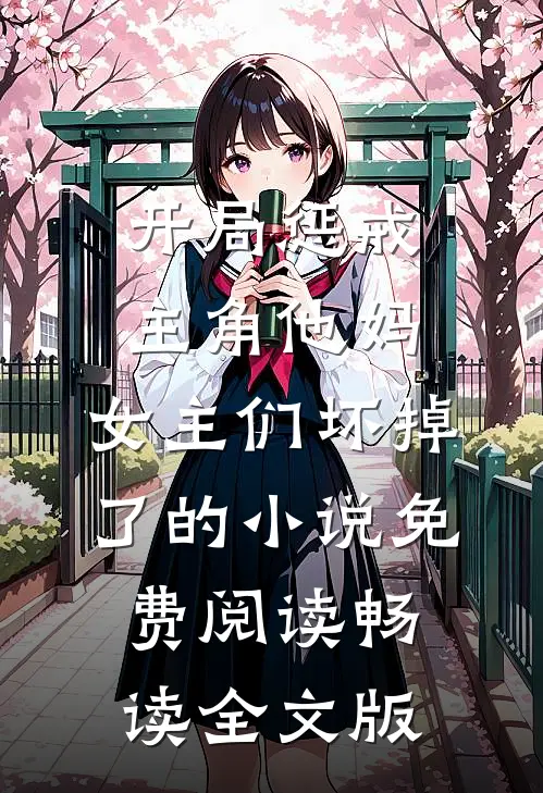 开局惩戒主角他妈,女主们坏掉了的小说免费阅读畅读全文版