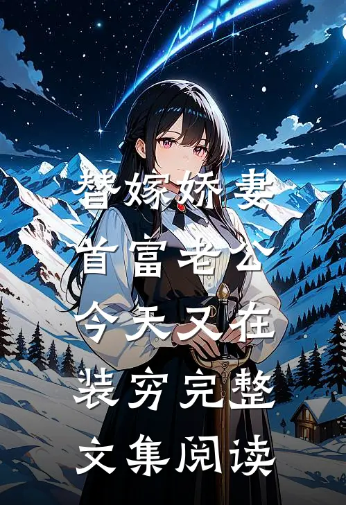 替嫁娇妻：首富老公今天又在装穷完整文集阅读