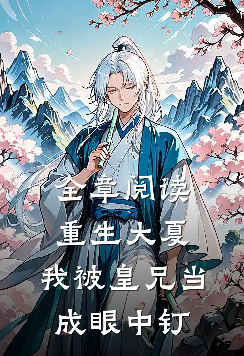 全章阅读重生大夏，我被皇兄当成眼中钉