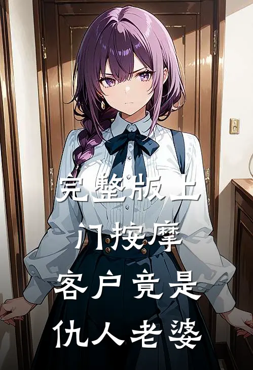 完整版上门按摩，客户竟是仇人老婆