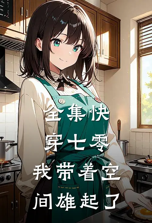全集快穿七零：我带着空间雄起了