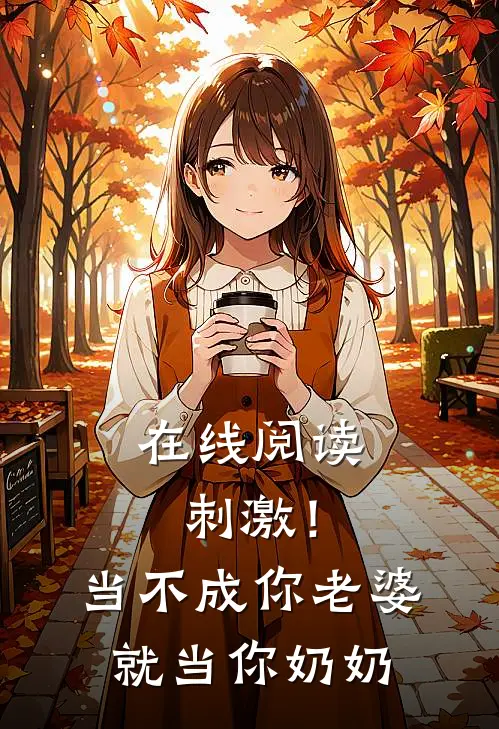 在线阅读刺激！当不成你老婆就当你奶奶