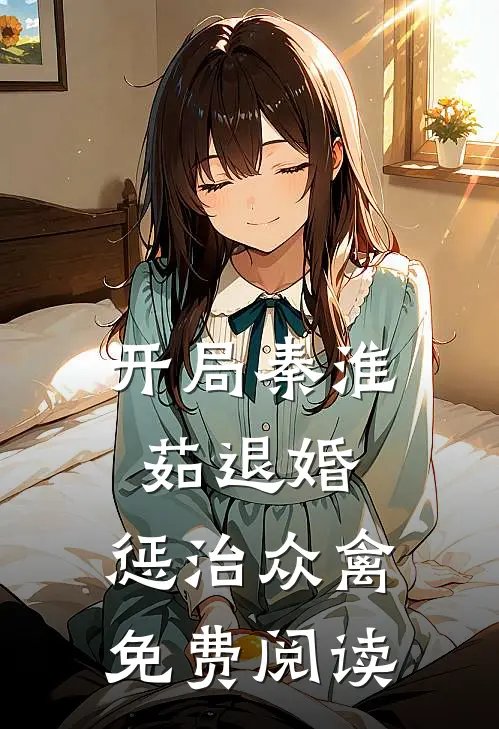开局秦淮茹退婚，惩治众禽免费阅读