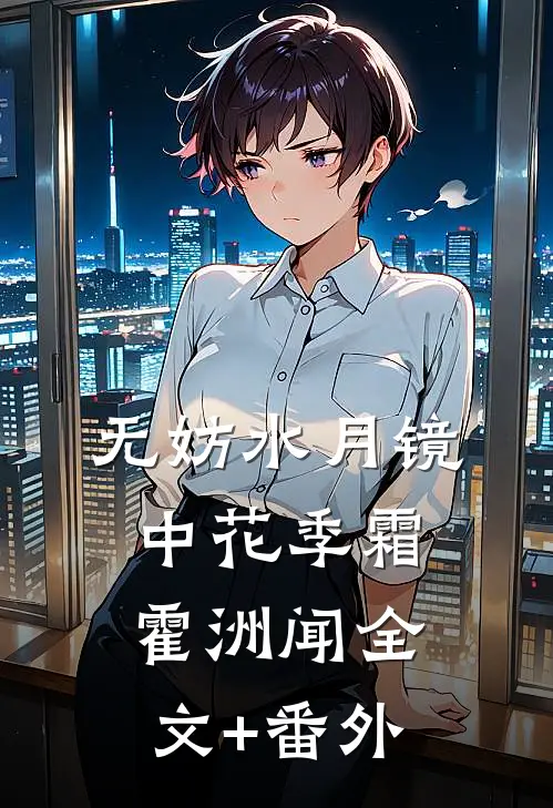开局拖尸，我从死人身上听出仙缘免费阅读全文