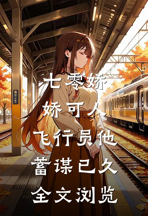 七零娇娇可人，飞行员他蓄谋已久全文浏览