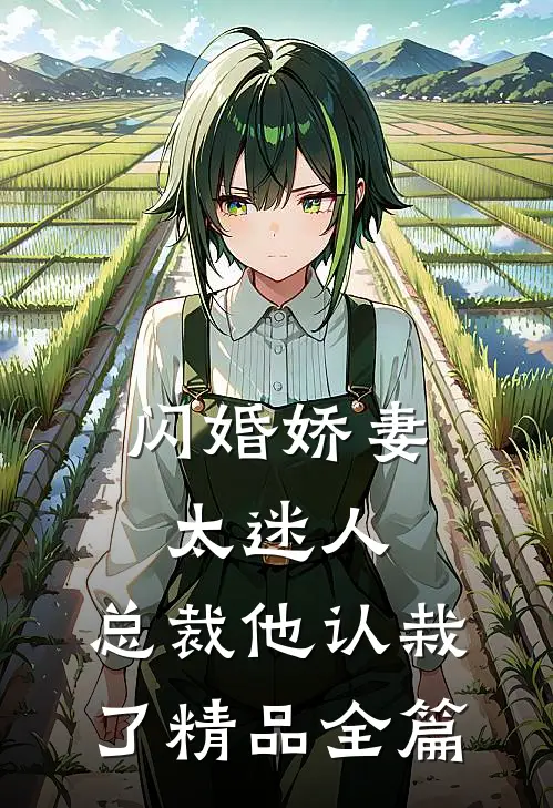 闪婚娇妻太迷人：总裁他认栽了精品全篇