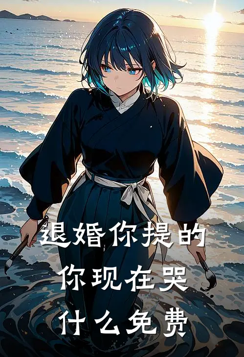 退婚你提的，你现在哭什么免费