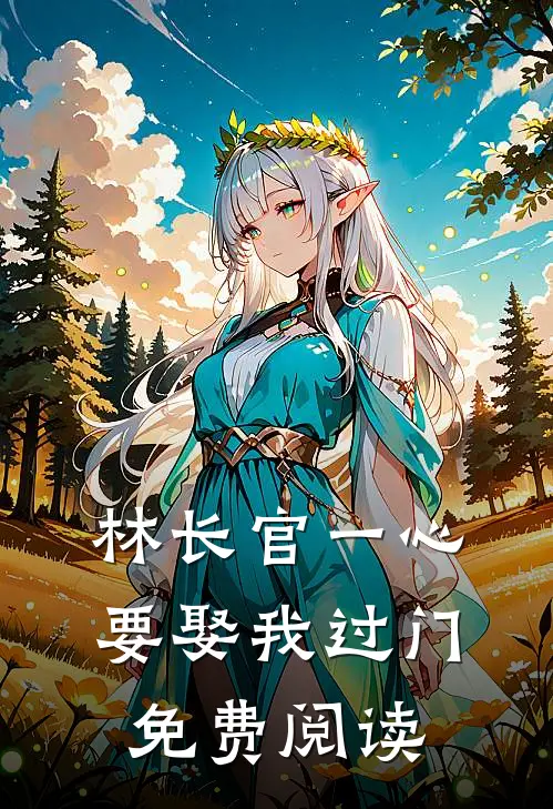 林长官一心要娶我过门免费阅读