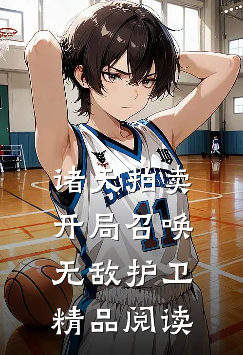 诸天拍卖：开局召唤无敌护卫精品阅读