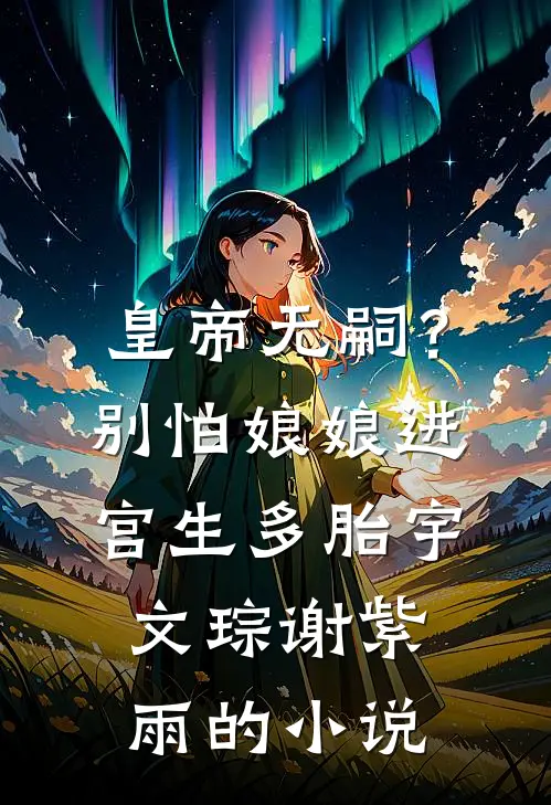 成为亿万富翁后，全家网暴我完整阅读