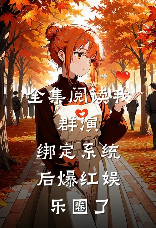 全集阅读我，群演，绑定系统后爆红娱乐圈了