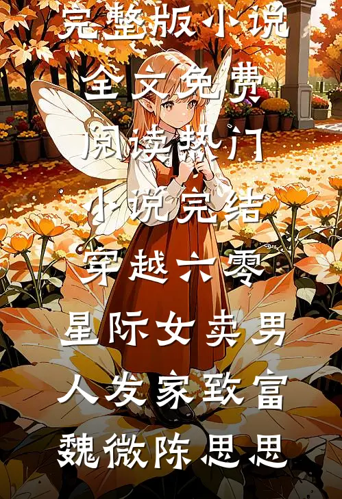 错把老板当亲哥，撒娇要零花钱三个月，我傻眼了精彩