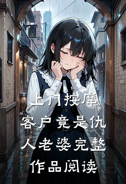 上门按摩，客户竟是仇人老婆完整作品阅读