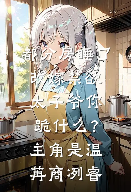 我，崇祯，开局清算东林党无弹窗