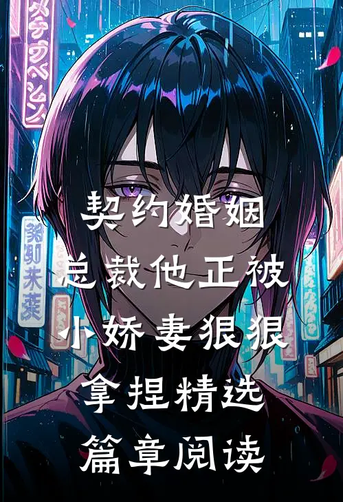 契约婚姻：总裁他正被小娇妻狠狠拿捏精选篇章阅读