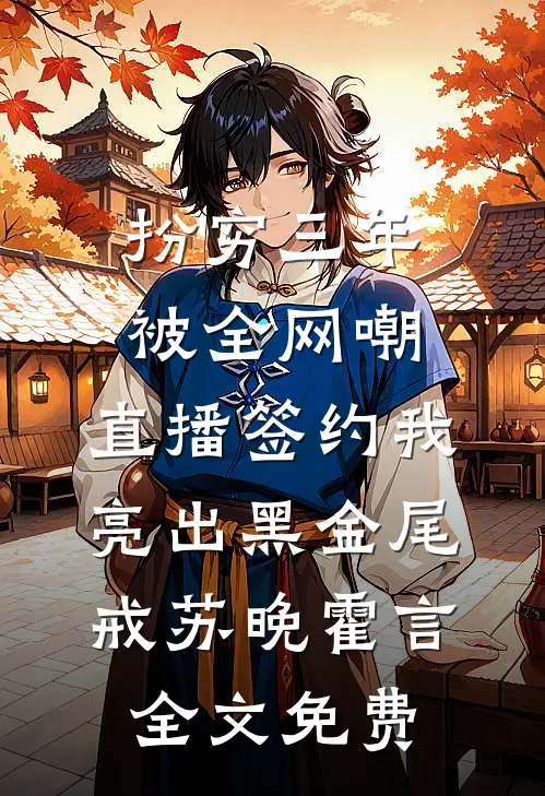反派他天天劝我从良