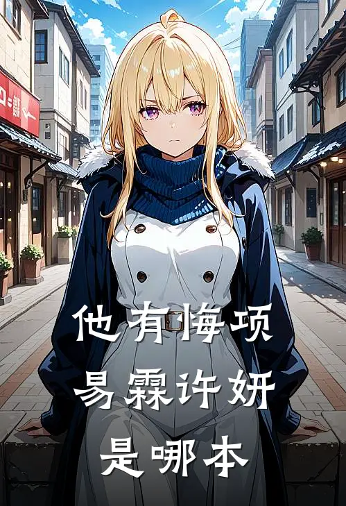 被拐卖后，受尽屈辱，毒亖全村番外