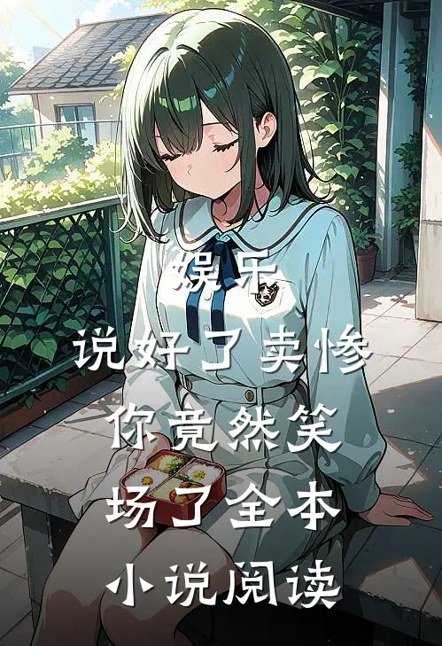 娱乐：说好了卖惨，你竟然笑场了全本小说阅读
