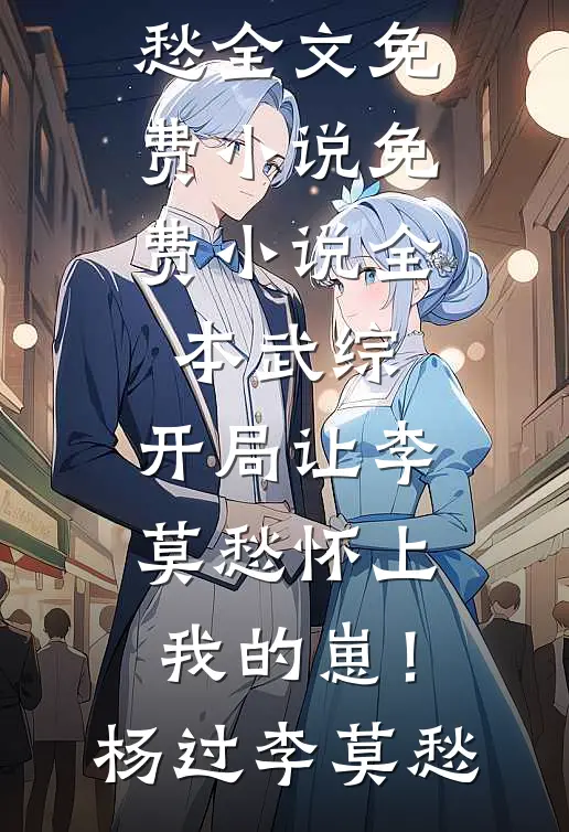 明月昭昭，卿心潦倒的小说