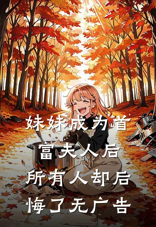 打工五年攒够首付，女友却偷着买了房前文+番外