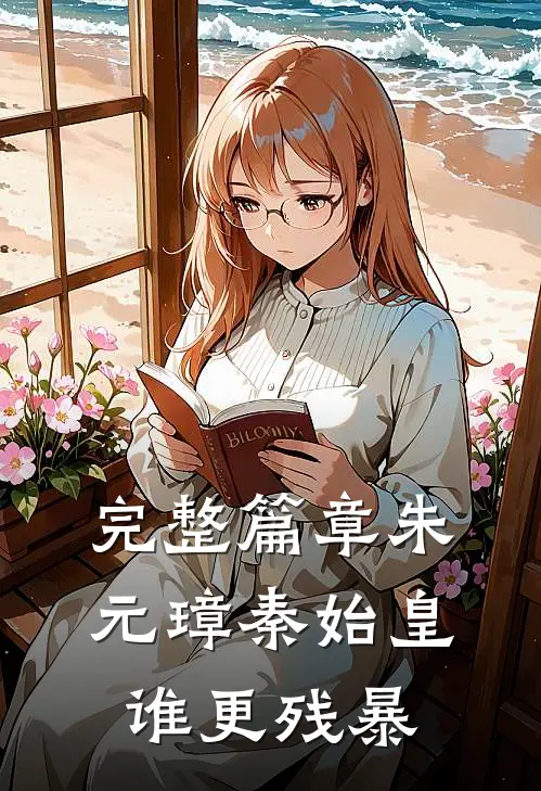 完整篇章朱元璋秦始皇谁更残暴