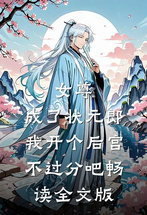 女尊：成了状元郎，我开个后宫不过分吧畅读全文版