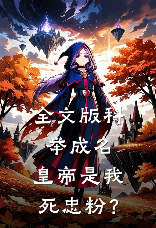 全文版科举成名，皇帝是我死忠粉？
