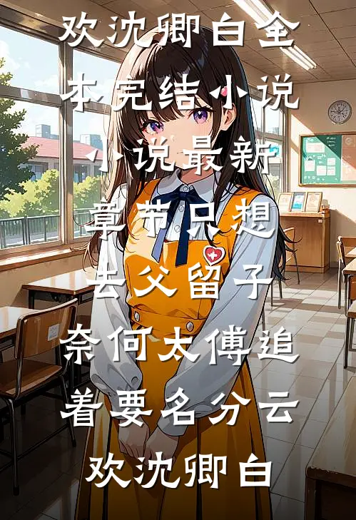 锦书三十载，不抵枕边云结局
