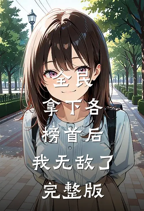 全民：拿下各榜首后，我无敌了完整版