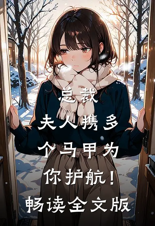 总裁，夫人携多个马甲为你护航！畅读全文版