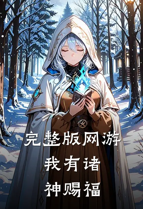 完整版网游：我有诸神赐福