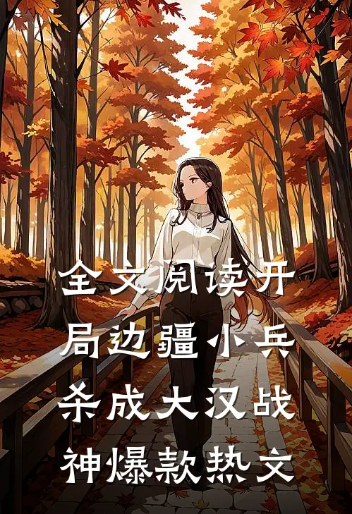 全文阅读开局边疆小兵,杀成大汉战神爆款热文