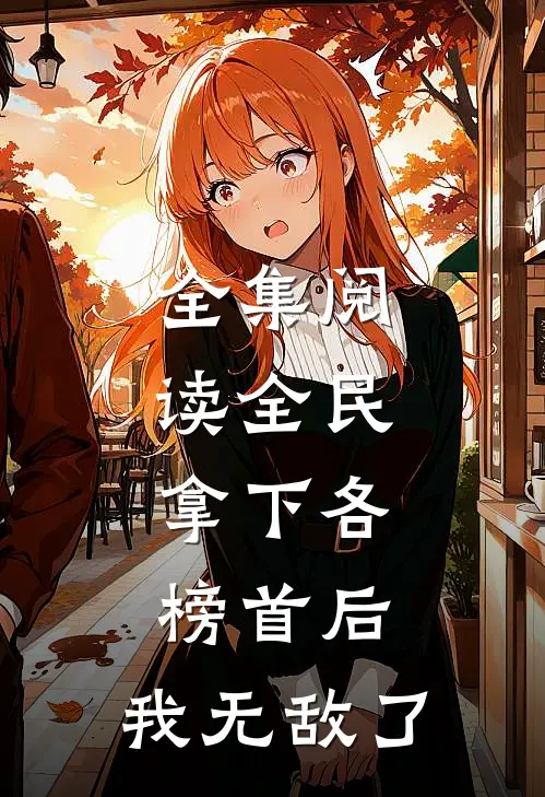 全集阅读全民：拿下各榜首后，我无敌了