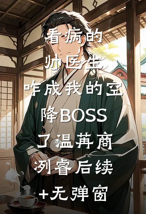 xiaoxiao故事结局+番外