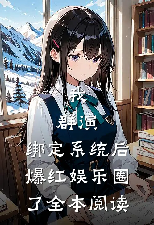 我，群演，绑定系统后爆红娱乐圈了全本阅读