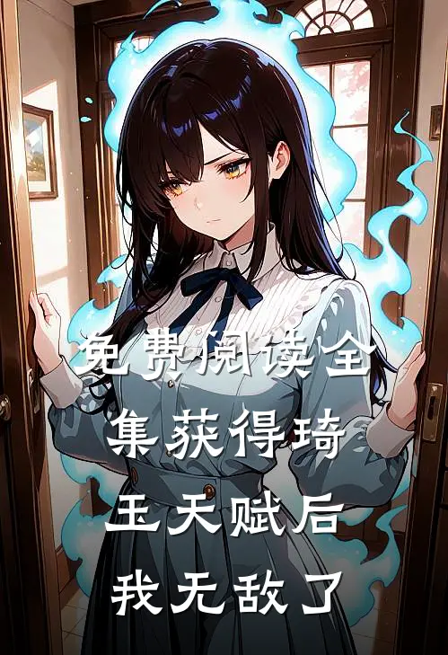 免费阅读全集获得琦玉天赋后，我无敌了