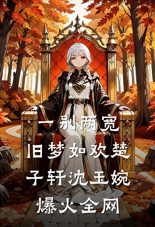 老婆拒绝夫妻生活，赘婿掀桌离婚了完本