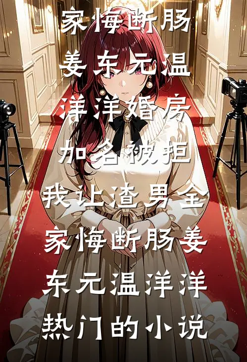 婆婆找儿媳贴出，我把结婚证视频投上家族群