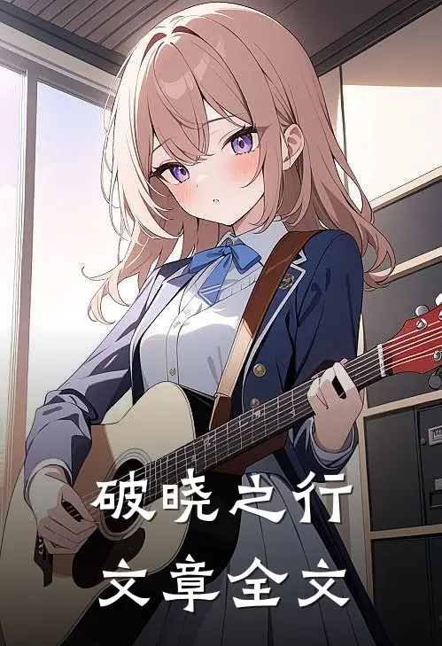 破晓之行文章全文