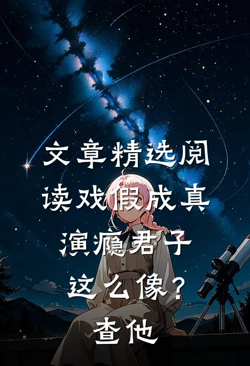 文章精选阅读戏假成真：演瘾君子这么像？查他