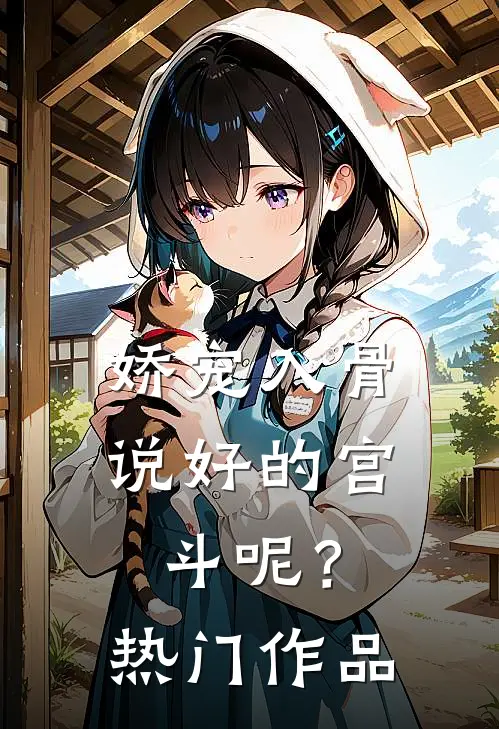 娇宠入骨：说好的宫斗呢？热门作品