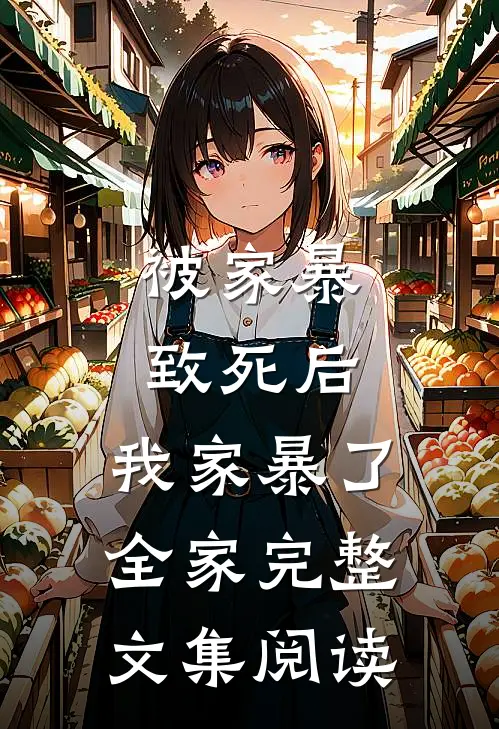 被家暴致死后，我家暴了全家完整文集阅读